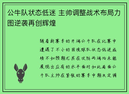 公牛队状态低迷 主帅调整战术布局力图逆袭再创辉煌