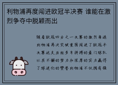 利物浦再度闯进欧冠半决赛 谁能在激烈争夺中脱颖而出