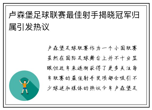 卢森堡足球联赛最佳射手揭晓冠军归属引发热议