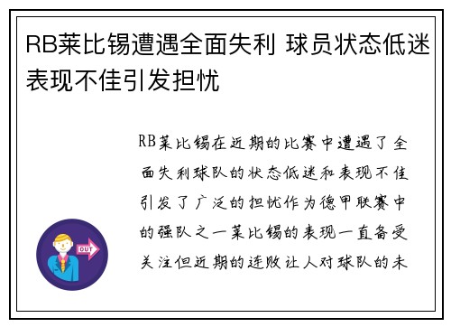 RB莱比锡遭遇全面失利 球员状态低迷表现不佳引发担忧