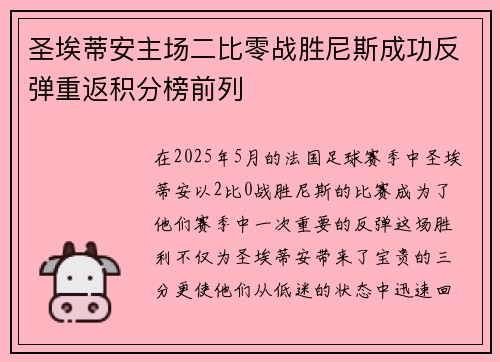圣埃蒂安主场二比零战胜尼斯成功反弹重返积分榜前列