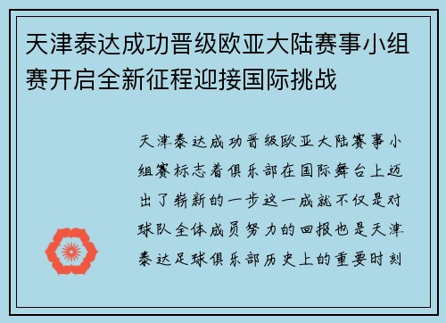 天津泰达成功晋级欧亚大陆赛事小组赛开启全新征程迎接国际挑战