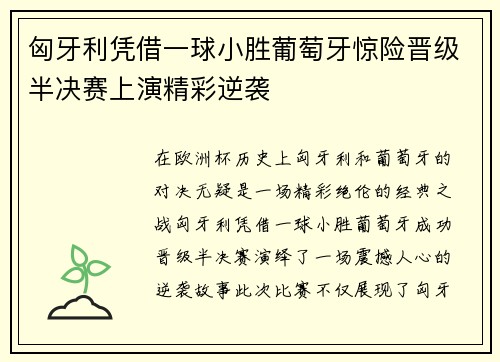 匈牙利凭借一球小胜葡萄牙惊险晋级半决赛上演精彩逆袭