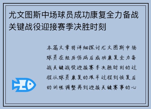尤文图斯中场球员成功康复全力备战关键战役迎接赛季决胜时刻