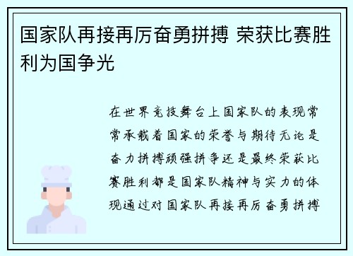 国家队再接再厉奋勇拼搏 荣获比赛胜利为国争光