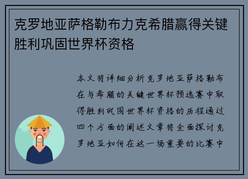 克罗地亚萨格勒布力克希腊赢得关键胜利巩固世界杯资格