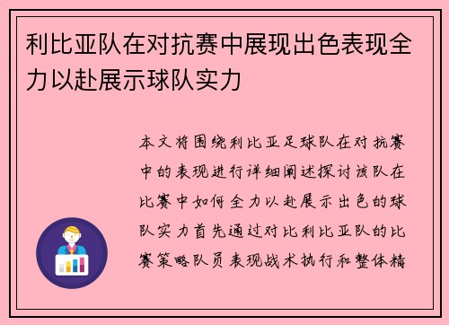 利比亚队在对抗赛中展现出色表现全力以赴展示球队实力