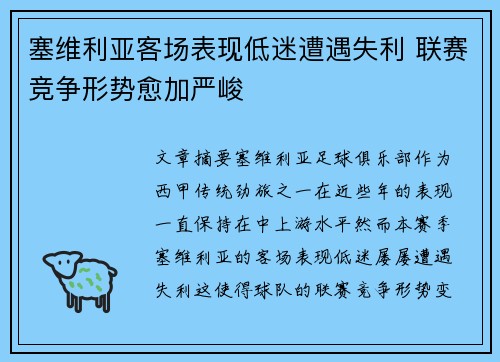 塞维利亚客场表现低迷遭遇失利 联赛竞争形势愈加严峻