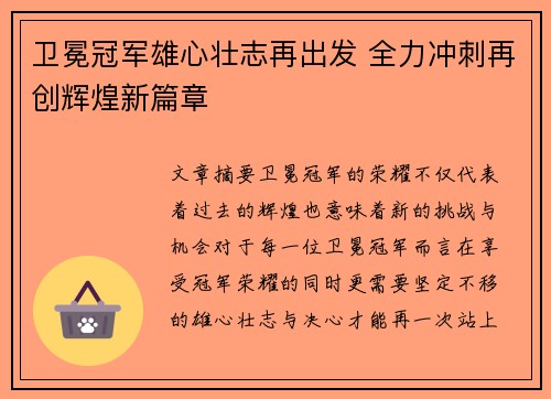 卫冕冠军雄心壮志再出发 全力冲刺再创辉煌新篇章