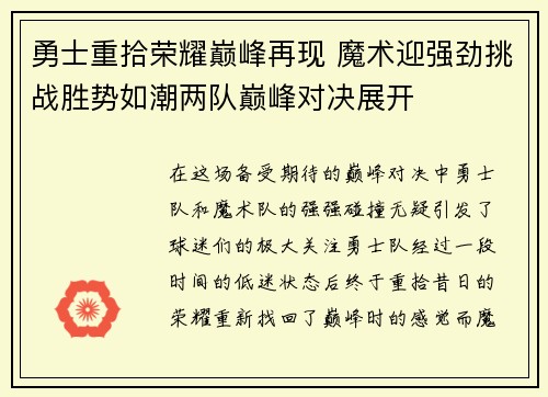 勇士重拾荣耀巅峰再现 魔术迎强劲挑战胜势如潮两队巅峰对决展开