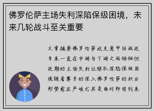 佛罗伦萨主场失利深陷保级困境，未来几轮战斗至关重要