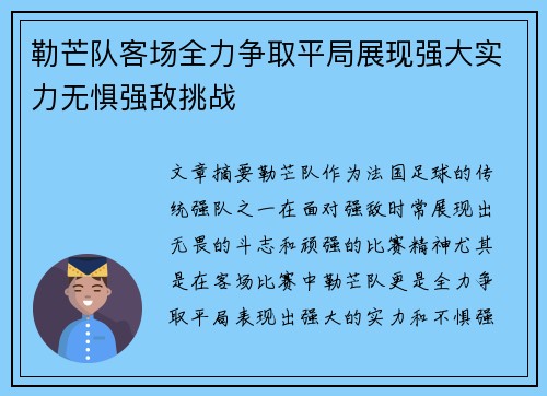 勒芒队客场全力争取平局展现强大实力无惧强敌挑战