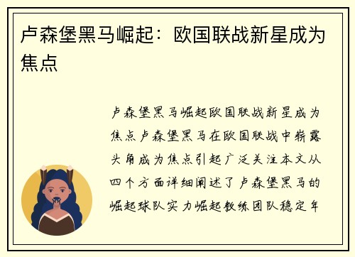 卢森堡黑马崛起：欧国联战新星成为焦点