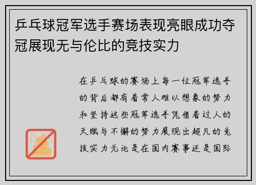 乒乓球冠军选手赛场表现亮眼成功夺冠展现无与伦比的竞技实力