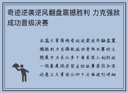 奇迹逆袭逆风翻盘震撼胜利 力克强敌成功晋级决赛