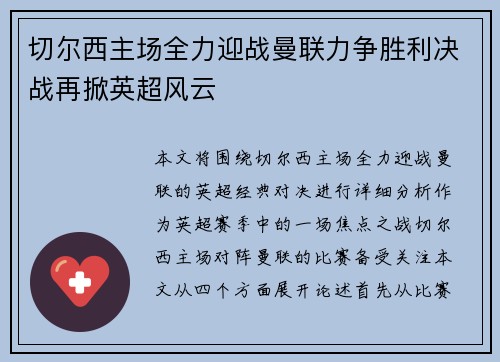 切尔西主场全力迎战曼联力争胜利决战再掀英超风云