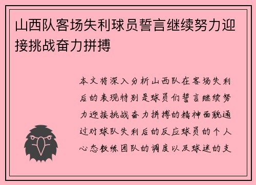 山西队客场失利球员誓言继续努力迎接挑战奋力拼搏