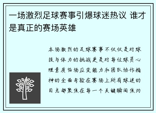 一场激烈足球赛事引爆球迷热议 谁才是真正的赛场英雄