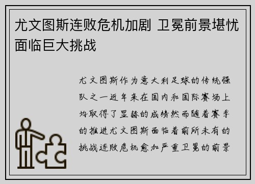 尤文图斯连败危机加剧 卫冕前景堪忧面临巨大挑战
