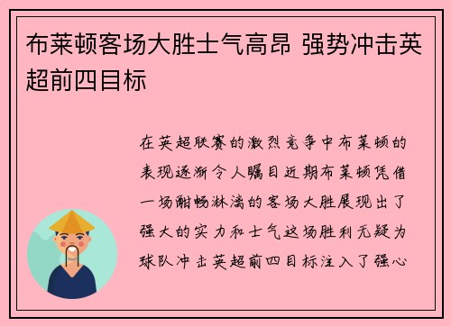 布莱顿客场大胜士气高昂 强势冲击英超前四目标