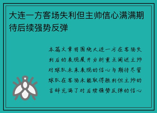 大连一方客场失利但主帅信心满满期待后续强势反弹