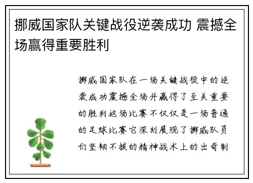 挪威国家队关键战役逆袭成功 震撼全场赢得重要胜利