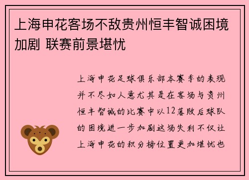 上海申花客场不敌贵州恒丰智诚困境加剧 联赛前景堪忧