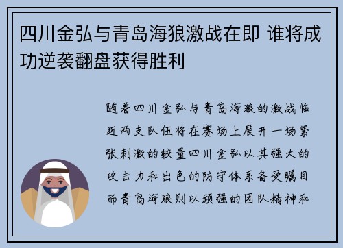 四川金弘与青岛海狼激战在即 谁将成功逆袭翻盘获得胜利