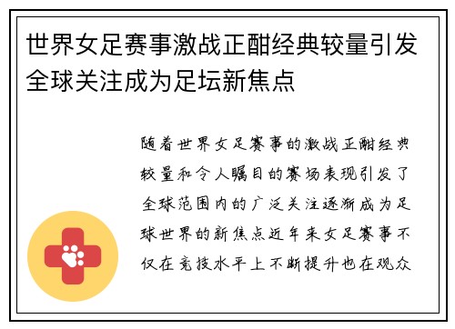 世界女足赛事激战正酣经典较量引发全球关注成为足坛新焦点