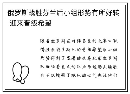 俄罗斯战胜芬兰后小组形势有所好转 迎来晋级希望