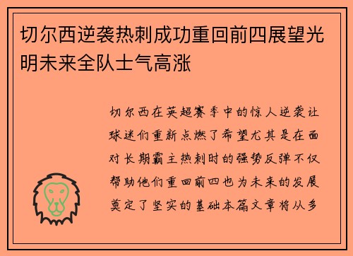 切尔西逆袭热刺成功重回前四展望光明未来全队士气高涨