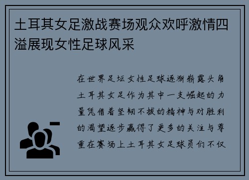 土耳其女足激战赛场观众欢呼激情四溢展现女性足球风采