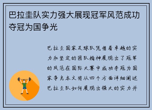 巴拉圭队实力强大展现冠军风范成功夺冠为国争光