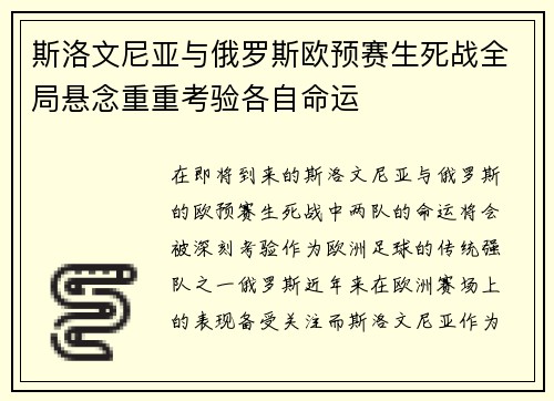 斯洛文尼亚与俄罗斯欧预赛生死战全局悬念重重考验各自命运