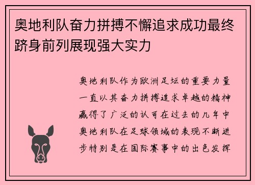 奥地利队奋力拼搏不懈追求成功最终跻身前列展现强大实力