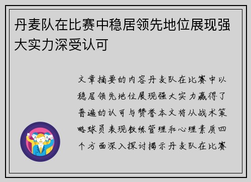 丹麦队在比赛中稳居领先地位展现强大实力深受认可