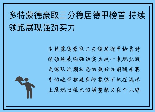 多特蒙德豪取三分稳居德甲榜首 持续领跑展现强劲实力
