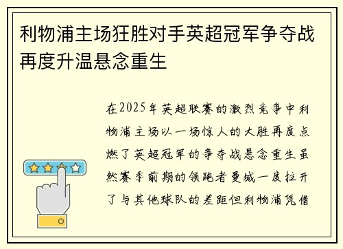 利物浦主场狂胜对手英超冠军争夺战再度升温悬念重生