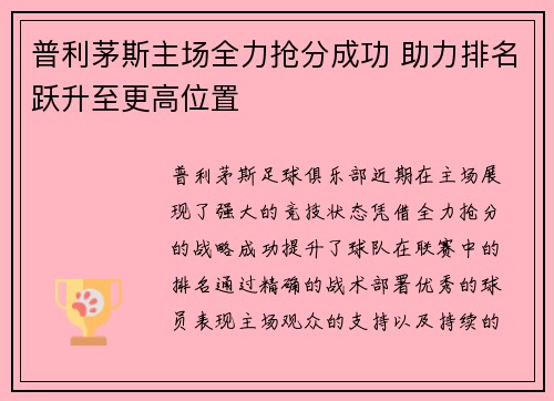 普利茅斯主场全力抢分成功 助力排名跃升至更高位置