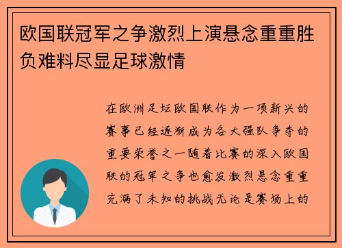 欧国联冠军之争激烈上演悬念重重胜负难料尽显足球激情