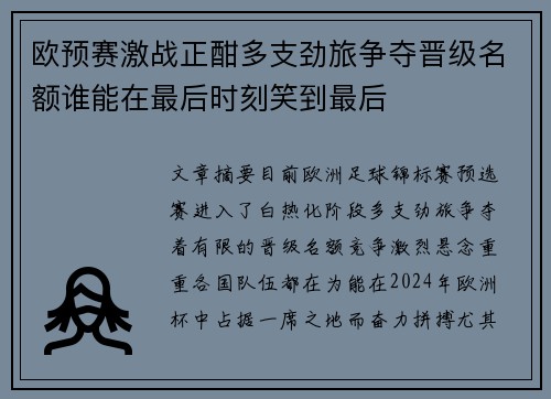 欧预赛激战正酣多支劲旅争夺晋级名额谁能在最后时刻笑到最后
