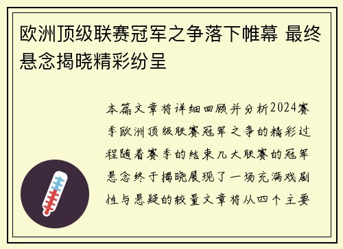 欧洲顶级联赛冠军之争落下帷幕 最终悬念揭晓精彩纷呈