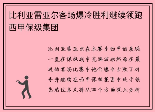 比利亚雷亚尔客场爆冷胜利继续领跑西甲保级集团