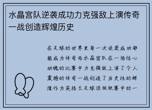 水晶宫队逆袭成功力克强敌上演传奇一战创造辉煌历史