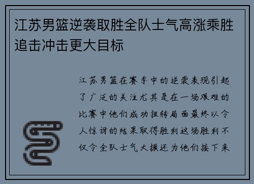 江苏男篮逆袭取胜全队士气高涨乘胜追击冲击更大目标