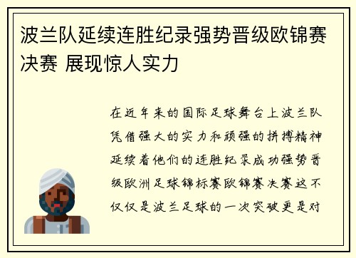 波兰队延续连胜纪录强势晋级欧锦赛决赛 展现惊人实力