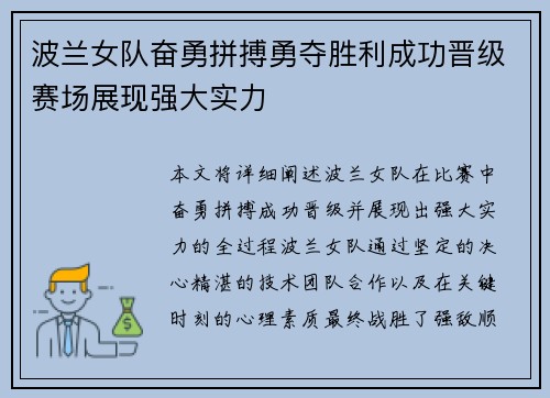 波兰女队奋勇拼搏勇夺胜利成功晋级赛场展现强大实力