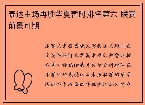 泰达主场再胜华夏暂时排名第六 联赛前景可期