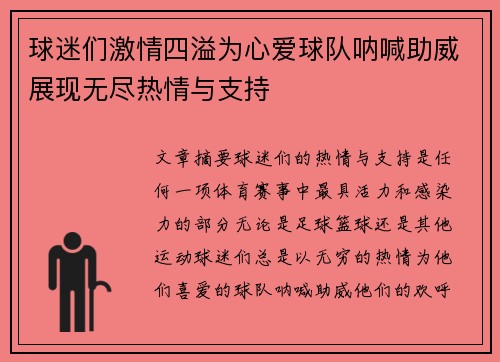 球迷们激情四溢为心爱球队呐喊助威展现无尽热情与支持