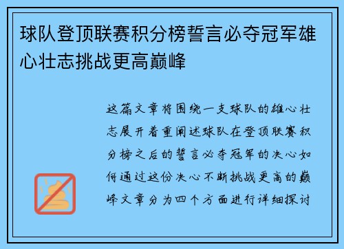 球队登顶联赛积分榜誓言必夺冠军雄心壮志挑战更高巅峰
